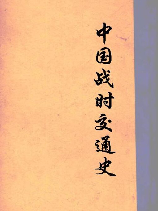 Title details for 中国战时交通史 by 龔学遂著 - Available